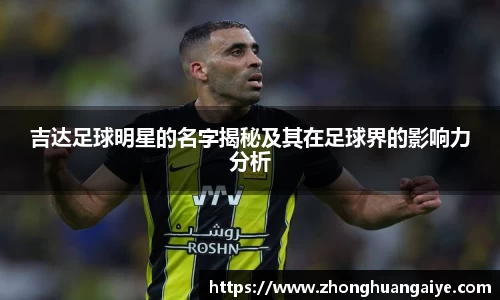 吉达足球明星的名字揭秘及其在足球界的影响力分析
